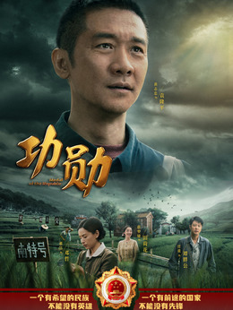 功勛劇情介紹_劇情家