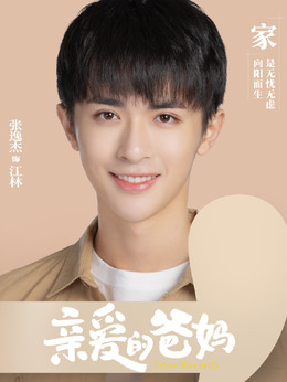 親愛的爸媽劇情介紹_劇情家