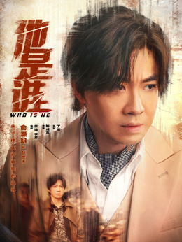 他是誰劇情介紹_劇情家