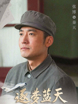 逐夢藍天劇情介紹_劇情家