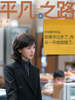 平凡之路劇情介紹_劇情家
