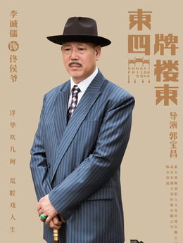 東四牌樓東劇情介紹_劇情家