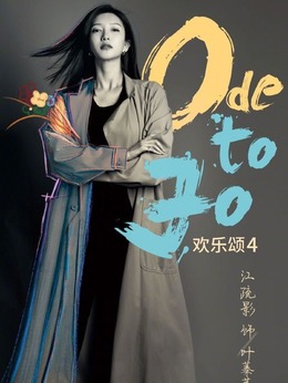 歡樂頌4劇情介紹_劇情家