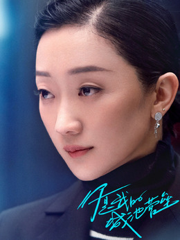 你是我的城池營壘劇情介紹_劇情家