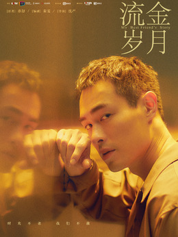 流金歲月劇情介紹_劇情家