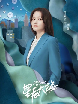 星辰大海劇情介紹_劇情家