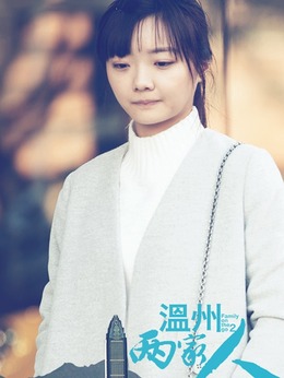 溫州兩家人劇情介紹_劇情家