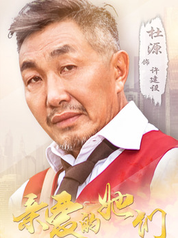 親愛的她們劇情介紹_劇情家