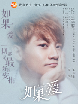 如果，愛劇情介紹_劇情家
