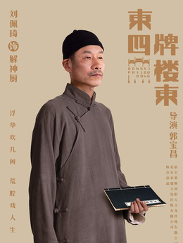 東四牌樓東劇情介紹_劇情家