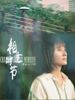 相逢時(shí)節(jié)劇情介紹_劇情家