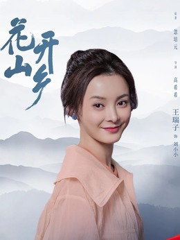 花開山鄉劇情介紹_劇情家