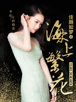海上繁花劇情介紹_劇情家