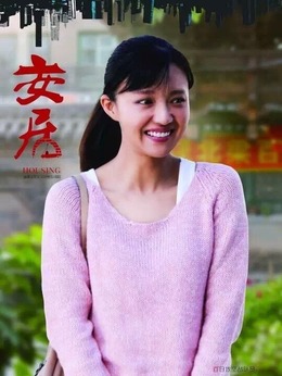 安居劇情介紹_劇情家