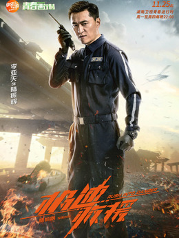極速救援劇情介紹_劇情家