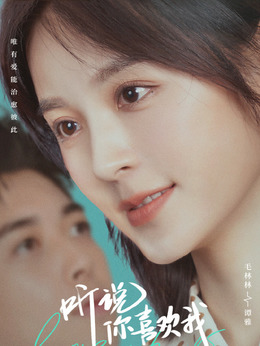 聽說你喜歡我劇情介紹_劇情家