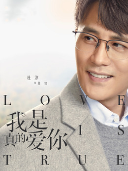 我是真的愛你劇情介紹_劇情家