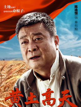 黃土高天劇情介紹_劇情家