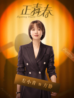 正青春劇情介紹_劇情家