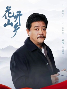 花開山鄉(xiāng)劇情介紹_劇情家