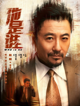 他是誰劇情介紹_劇情家