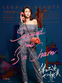 第二次也很美劇情介紹_劇情家
