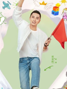 陪你一起長大劇情介紹_劇情家
