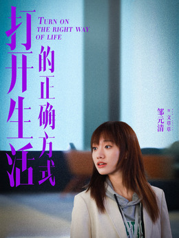 打開生活的正確方式劇情介紹_劇情家