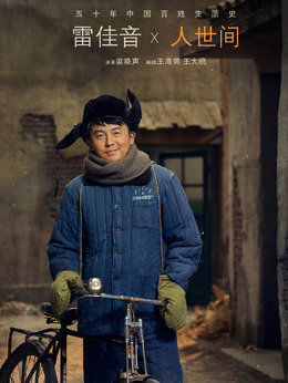 人世間劇情介紹_劇情家