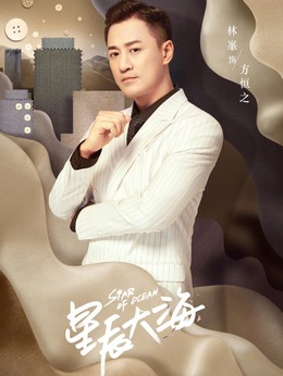 星辰大海劇情介紹_劇情家