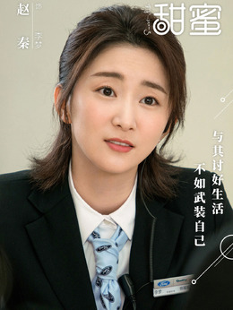 甜蜜劇情介紹_劇情家