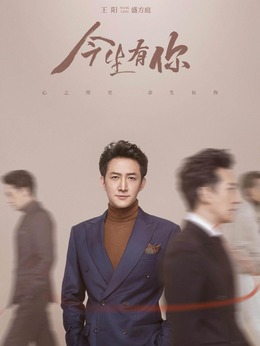 今生有你劇情介紹_劇情家