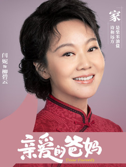 親愛的爸媽劇情介紹_劇情家