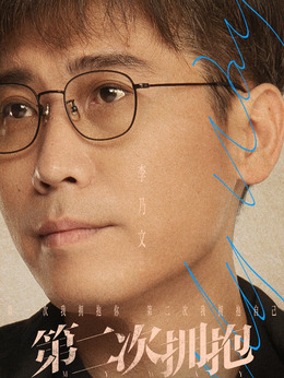 第二次擁抱劇情介紹_劇情家