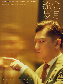流金歲月劇情介紹_劇情家