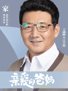 親愛的爸媽劇情介紹_劇情家