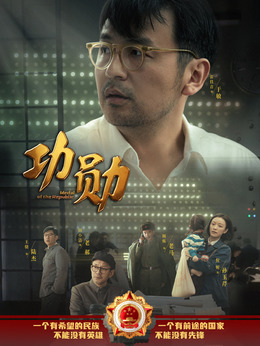 功勛劇情介紹_劇情家