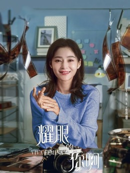 耀眼的你啊劇情介紹_劇情家