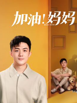 加油媽媽劇情介紹_劇情家