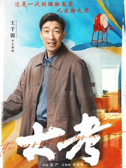 大考劇情介紹_劇情家