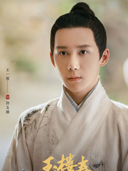 玉樓春劇情介紹_劇情家