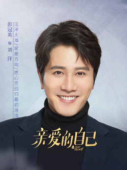 親愛的自己劇情介紹_劇情家