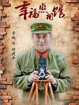 幸福照相館劇情介紹_劇情家