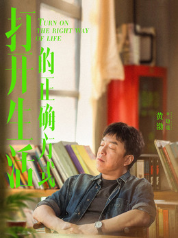 打開生活的正確方式劇情介紹_劇情家