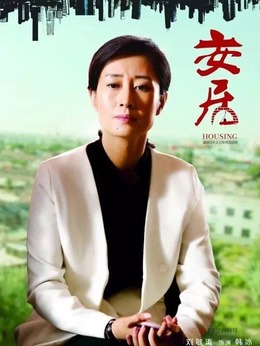 安居劇情介紹_劇情家