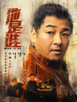 他是誰劇情介紹_劇情家