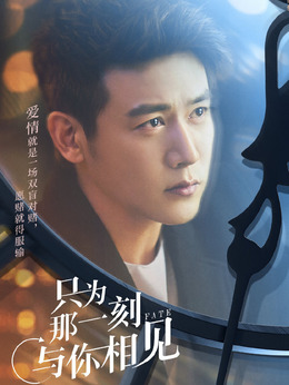 只為那一刻與你相見劇情介紹_劇情家