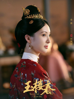 玉樓春劇情介紹_劇情家