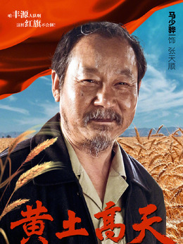 黃土高天劇情介紹_劇情家