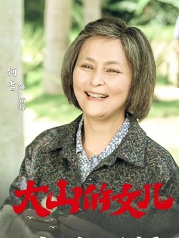 大山的女兒劇情介紹_劇情家